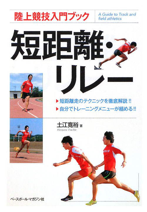 短距離・リレー　　（陸上競技入門ブック）