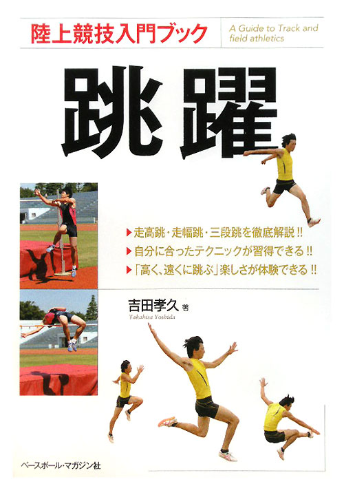 跳躍　　（陸上競技入門ブック）