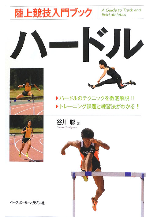 ハードル　　（陸上競技入門ブック）