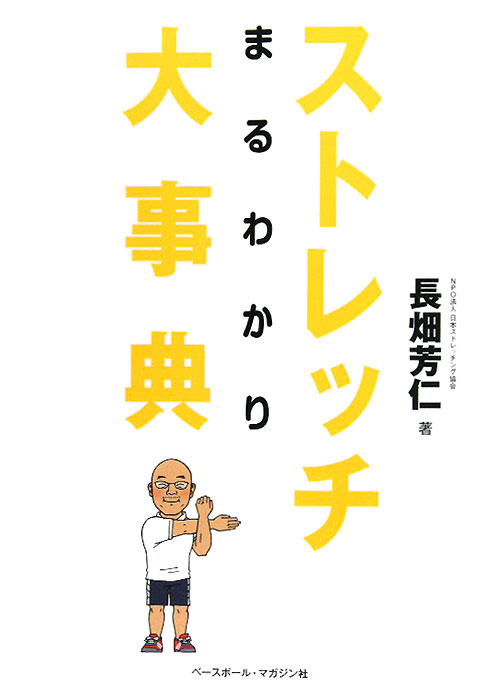 ストレッチまるわかり大事典　