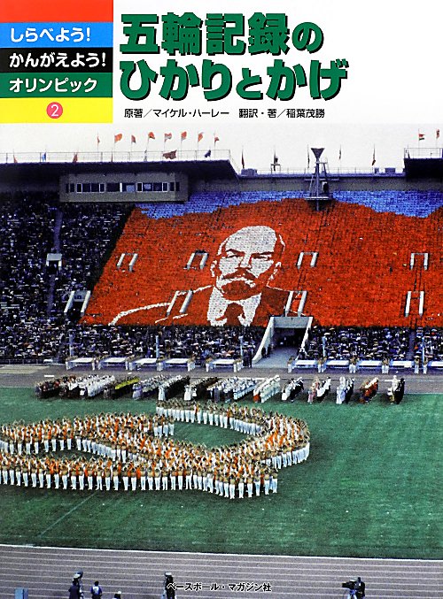 しらべよう！かんがえよう！オリンピック　２　五輪記録のひかりとかげ