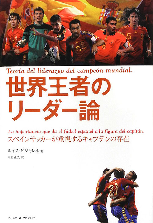 世界王者のリーダー論　スペインサッカーが重視するキャプテンの存在　