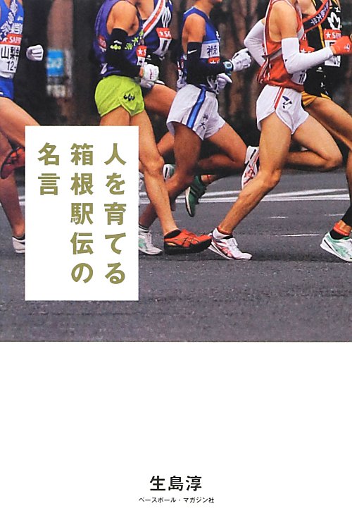 人を育てる箱根駅伝の名言　