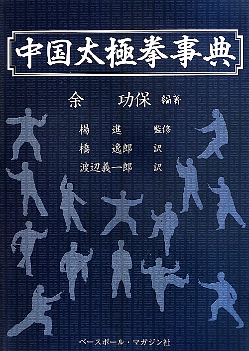 中国太極拳事典　