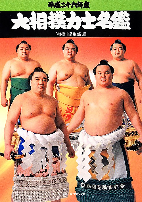 大相撲力士名鑑　平成２６年度