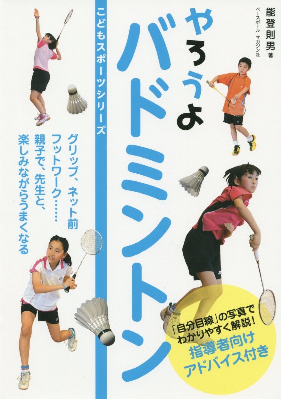 やろうよバドミントン　　（こどもスポーツシリーズ）