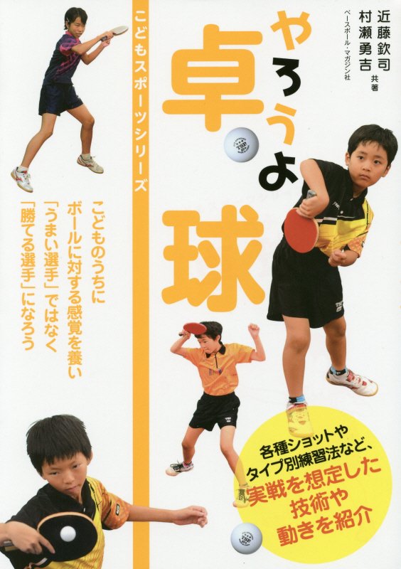 やろうよ卓球　　（こどもスポーツシリーズ）