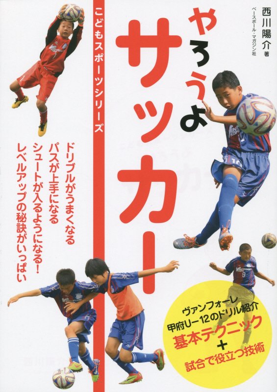 やろうよサッカー　　（こどもスポーツシリーズ）