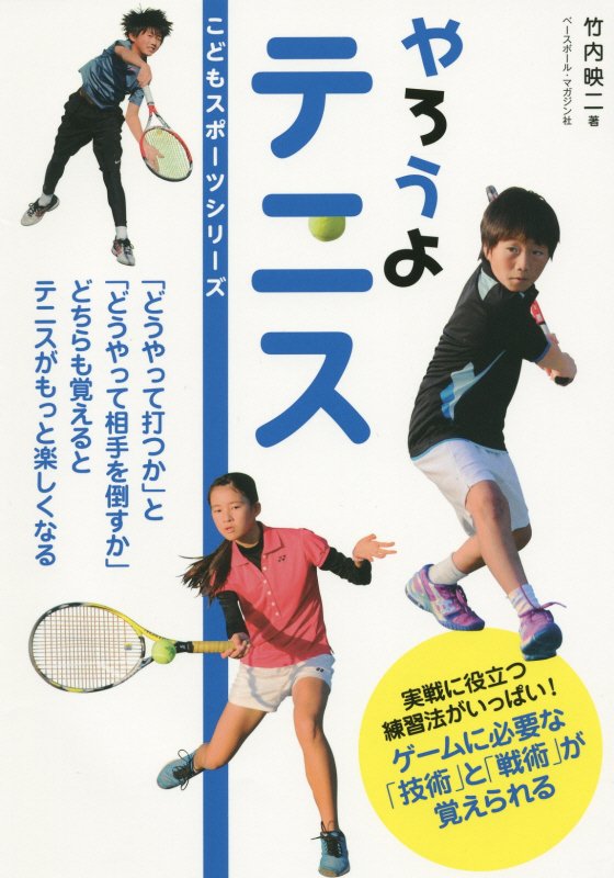 やろうよテニス　　（こどもスポーツシリーズ）