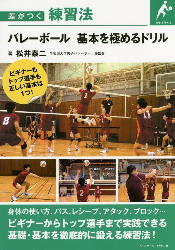 バレーボール基本を極めるドリル　　（差がつく練習法）