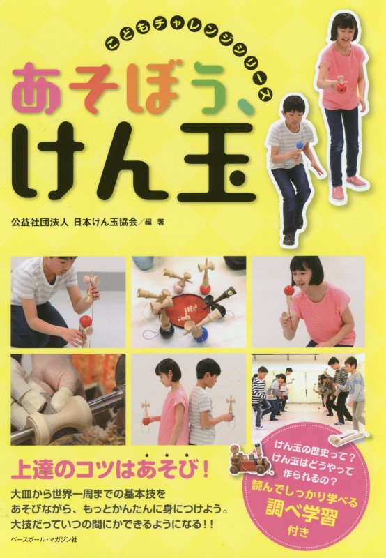 あそぼう、けん玉　　（こどもチャレンジシリーズ）