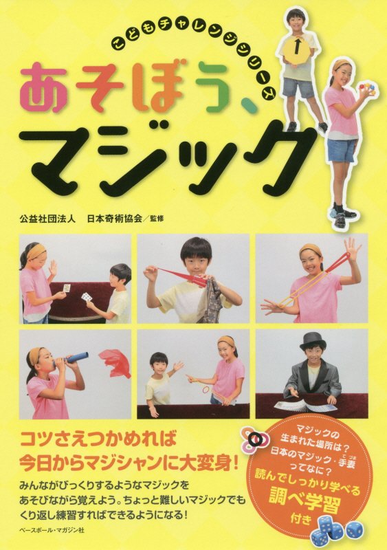 あそぼう、マジック　　（こどもチャレンジシリーズ）
