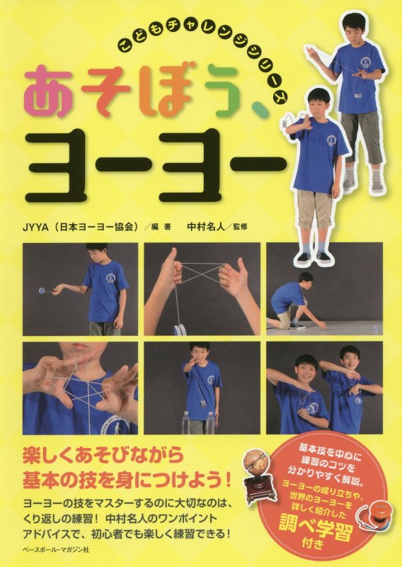 あそぼう、ヨーヨー　　（こどもチャレンジシリーズ）