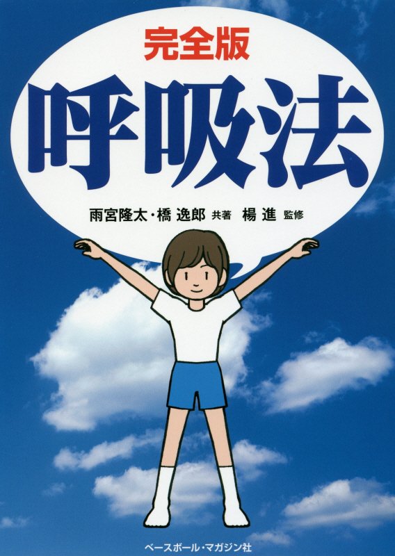 完全版呼吸法　