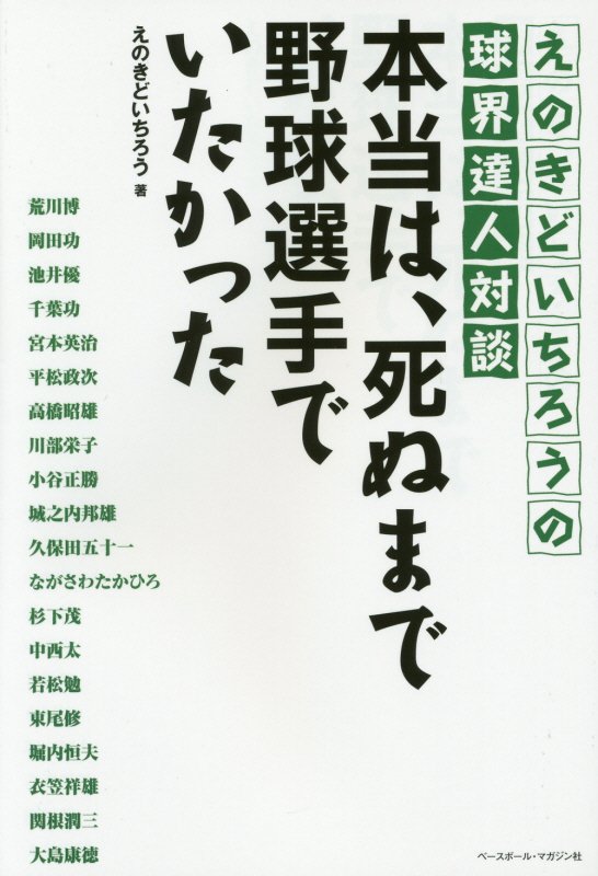 本当は、死ぬまで野球選手でいたかった　えのきどいちろうの球界達人対談　