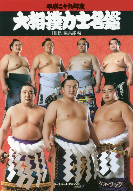 大相撲力士名鑑　平成２９年度