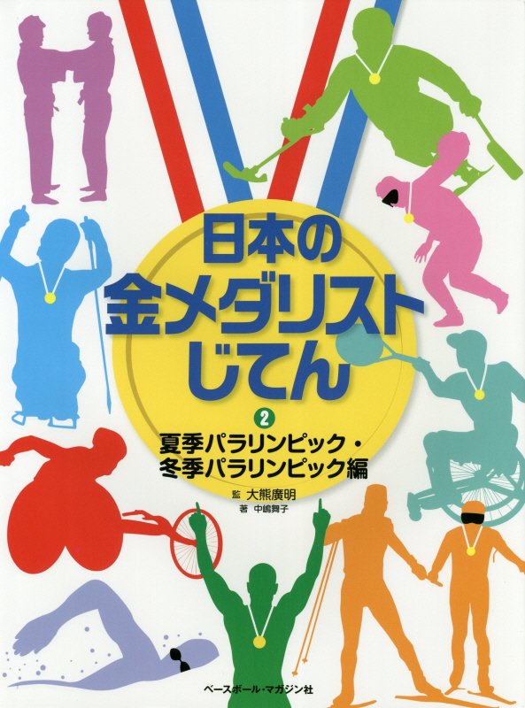 日本の金メダリストじてん　２　夏季パラリンピック・冬季パラリンピック編