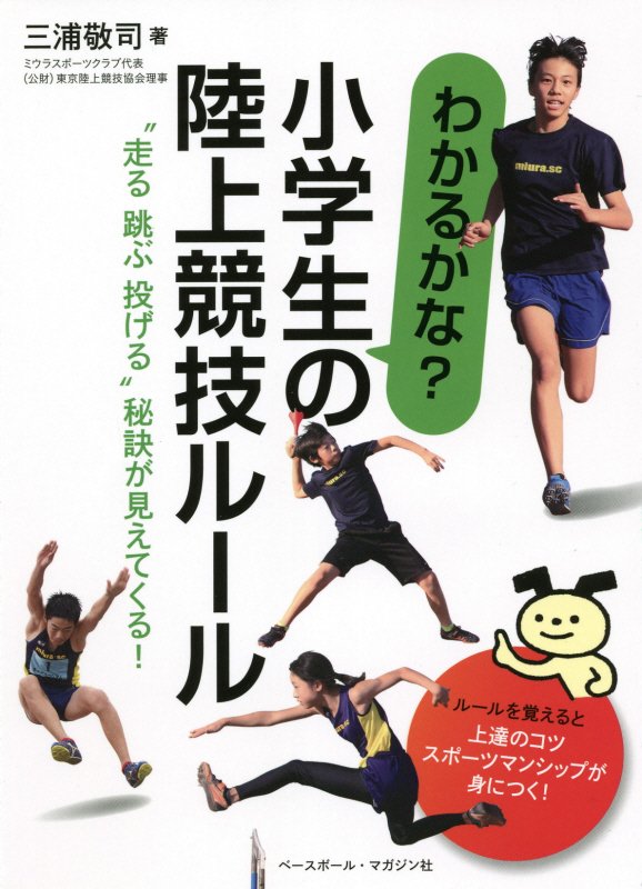 わかるかな？小学生の陸上競技ルール　“走る跳ぶ投げる”秘訣が見えてくる！　