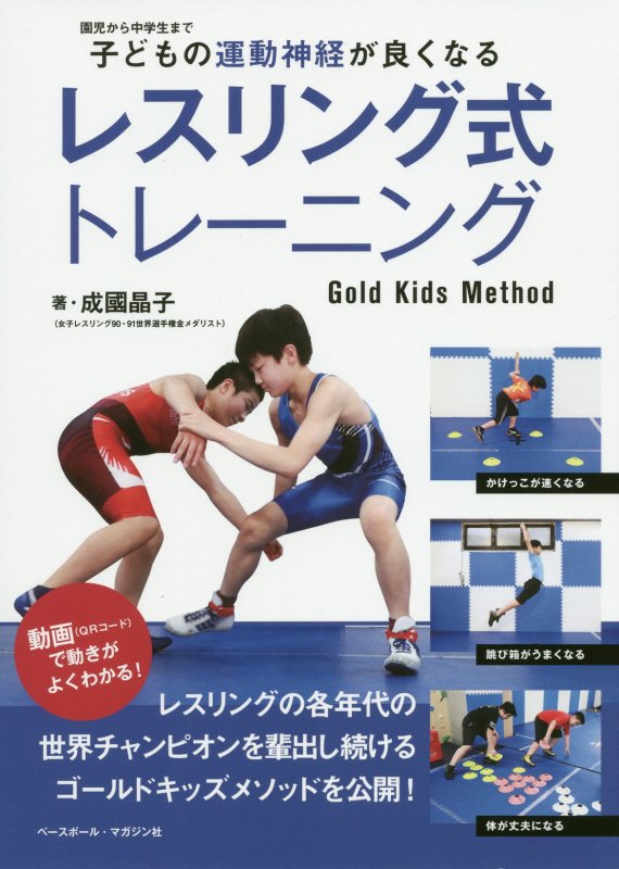 子どもの運動神経が良くなるレスリング式トレーニング　Ｇｏｌｄ　Ｋｉｄｓ　Ｍｅｔｈｏｄ　