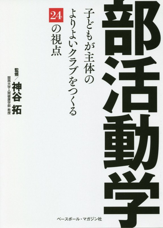 部活動学　子どもが主体のよりよいクラブをつくる２４の視点　