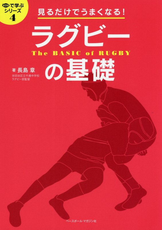 ラグビーの基礎　見るだけでうまくなる！　　（目で学ぶシリーズ）