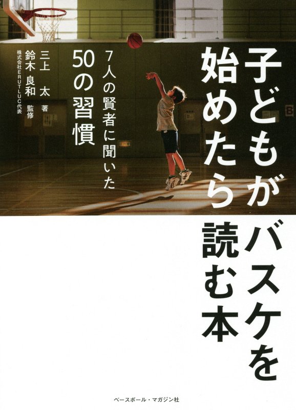 子どもがバスケを始めたら読む本　７人の賢者に聞いた５０の習慣　