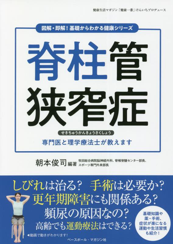 脊柱管狭窄症　専門医と理学療法士が教えます　　（図解・即解！基礎からわかる健康シリーズ）