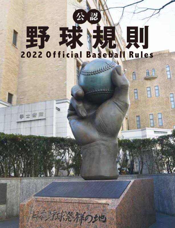 公認野球規則　２０２２