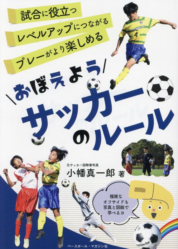 おぼえようサッカーのルール　