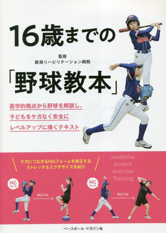 １６歳までの「野球教本」　医学的視点から野球を解説し、子どもをケガなく安全にレベルアップに導くテキ　