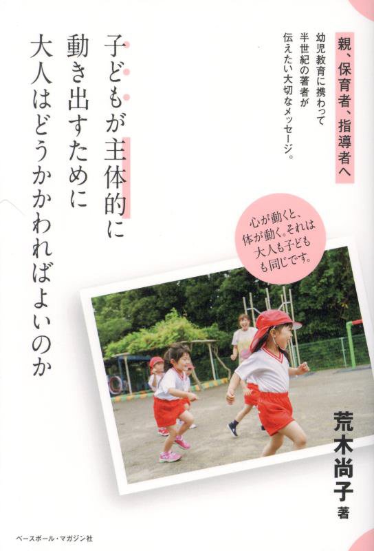 子どもが主体的に動き出すために大人はどうかかわればよいのか　