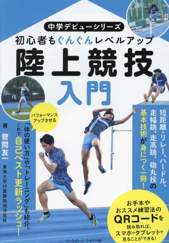 陸上競技入門　初心者もぐんぐんレベルアップ　　（中学デビューシリーズ）