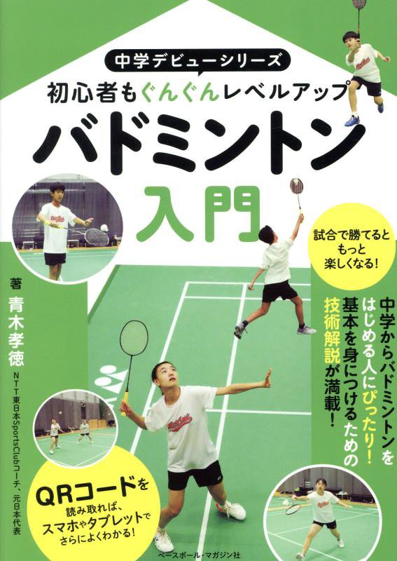 バドミントン入門　初心者もぐんぐんレベルアップ　　（中学デビューシリーズ）
