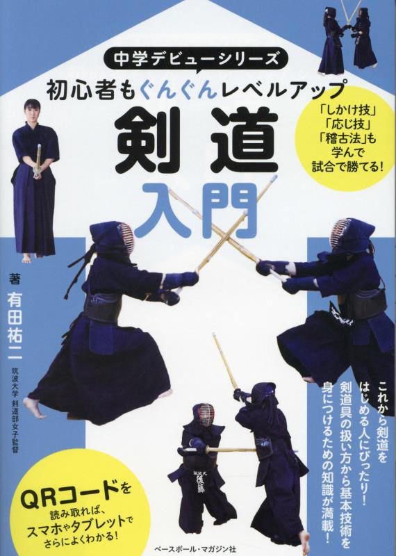 剣道入門　初心者もぐんぐんレベルアップ　　（中学デビューシリーズ）