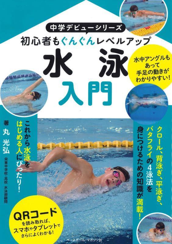 水泳入門　初心者もぐんぐんレベルアップ　　（中学デビューシリーズ）