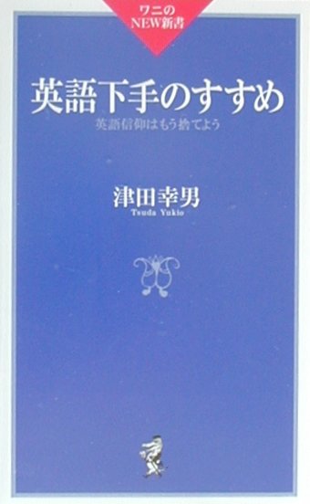 英語下手のすすめ　英語信仰はもう捨てよう　　（ワニのＮＥＷ新書　２３）