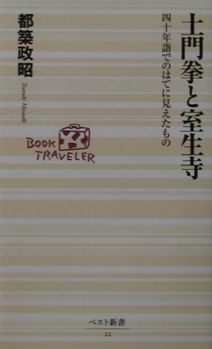土門拳と室生寺　四十年詣でのはてに見えたもの　　（ベスト新書　２２）