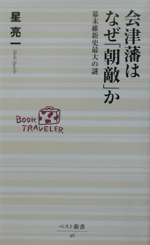 会津藩はなぜ朝敵か　幕末維新史最大の謎　　（ベスト新書　４６）