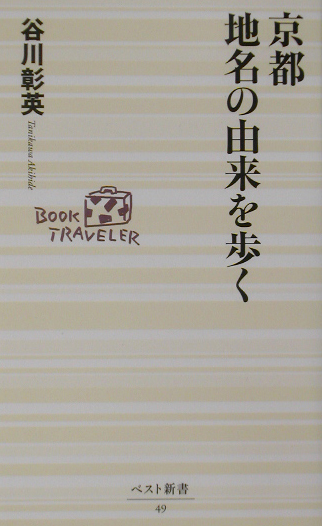 京都地名の由来を歩く　　（ベスト新書　４９）
