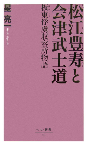 松江豊寿と会津武士道　板東俘虜収容所物語　　（ベスト新書　１１１）