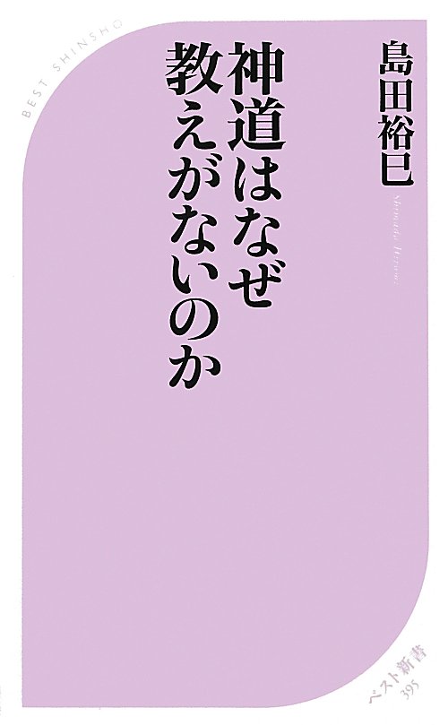 神道はなぜ教えがないのか　　（ベスト新書　３９５）