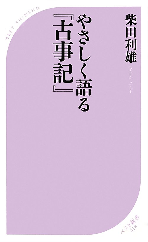 やさしく語る『古事記』　　（ベスト新書）