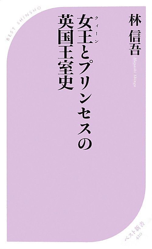 女王（クィーン）とプリンセスの英国王室史　　（ベスト新書）