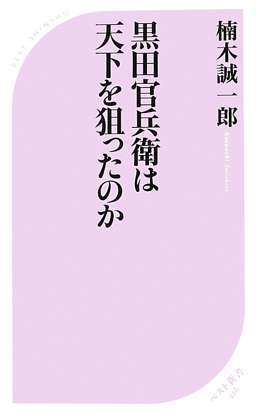 黒田官兵衛は天下を狙ったのか　　（ベスト新書）