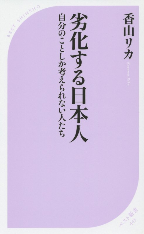 劣化する日本人　自分のことしか考えられない人たち　　（ベスト新書）