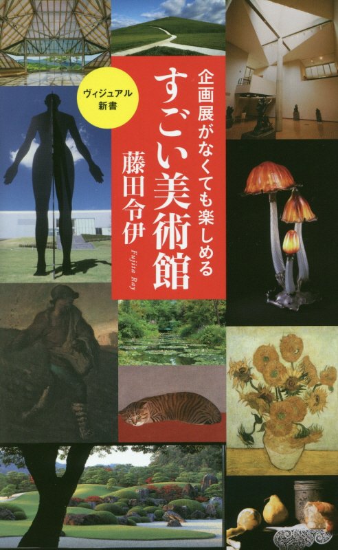 企画展がなくても楽しめるすごい美術館　　（ベスト新書　ヴィジュアル新書）
