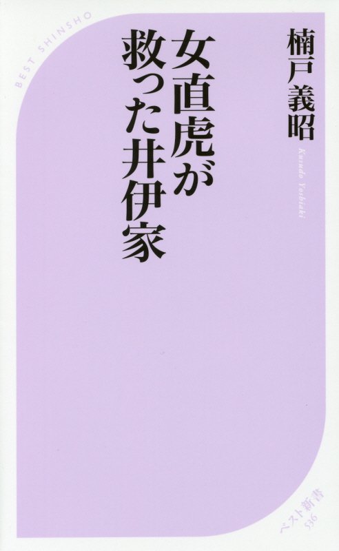 女直虎が救った井伊家　　（ベスト新書）