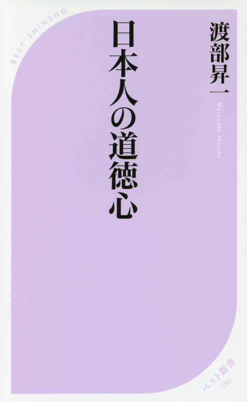 日本人の道徳心　　（ベスト新書）