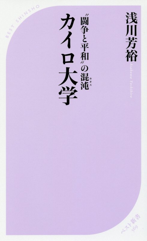 “闘争と平和”の混沌（カオス）カイロ大学　　（ベスト新書）