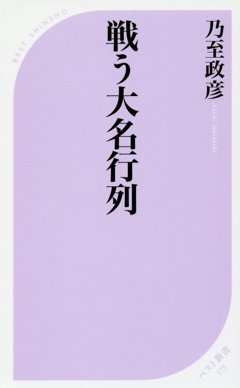 戦う大名行列　　（ベスト新書）